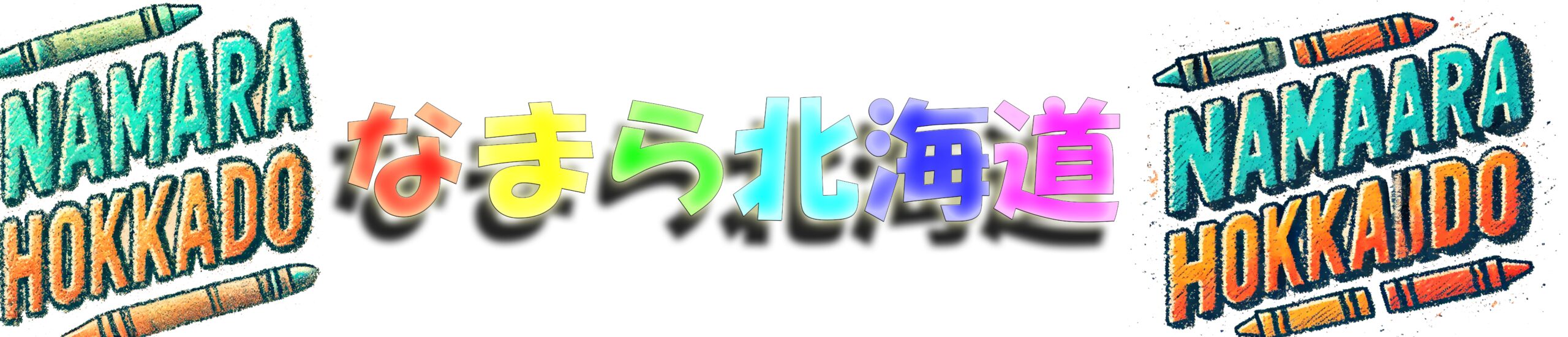 なまら北海道